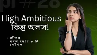 High Ambitious কিন্তু অলস? তাহলে এটা দেখুন...