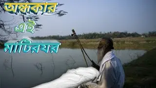 অন্ধকার এই মাটির ঘর | Ondhokar Ei matir Ghor | Asraf Babu | Bangla New folk Song&nbsp; 2026
