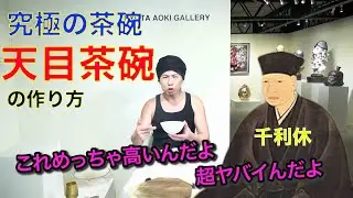 【陶芸・ろくろ007】電動ろくろで天目茶碗