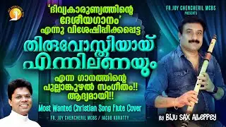THIRUVOSTHIYAY FLUTE COVER | BIJU SAX ALEPPY | FR. JOY CHENCHERIL MCBS |JACOB KORATTY |ITHRA CHERUTH