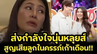 แพทย์แถลงแล้ว‼️แห่ส่งกำลังใจ นุ่น หลุยส์สก็อต หลังสูญเสียน้องเก้าเดือนในครรภ์‼️