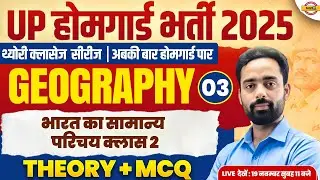 UP HOME GUARD GK 2025 | UP POLICE HOME GEOGRAPHY PRACTICE  | INDIAN GEOGRAPHY BY LAL CHAND SIR