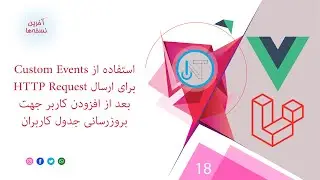 18- چگونه از Custom Event ویو برای بروزرسانی جدول ها و صفحهات استفاده کنیم؟