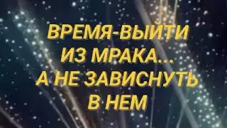 🌈ВРЕМЯ ВЫЙТИ ИЗ МРАКА,А НЕ ЗАВИСНУТЬ В НЕМ🌈 РАДУГА 🌈