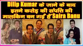 Dilip Kumar के जाने के बाद इतने करोड़ की संपत्ति की मालकिन बन गईं हैं  Saira Banu