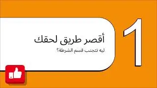 تمكين الزوج(الرجل&الاب) من مسكن الزوجية 🤔😜🤪🤔