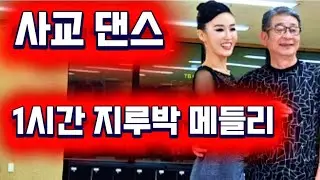 #시저댄스TV#사즐모#사교댄스#지루박#블루스#트로트#웰빙댄스#댄스#취미#트롯#dance