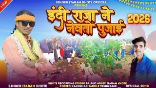 Edi Raja Nevto pujay gayu || इंदी राजा ने नेवतो पुजाई || Singer Itaram khote ka || ईदल का सोंग 2026