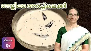 അമ്മയുടെ കൈപ്പുണ്യത്തിൽ നെല്ലിക്ക അരച്ച്കലക്കി | Traditional Gooseberry Curry | Nithya Santhosh