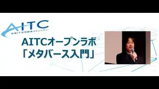 2022/03/23 AITCオープンラボ第1回「メタ―バース入門」