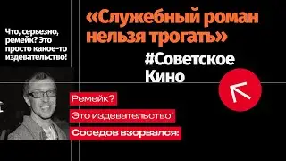 Ремейк &laquo;Служебного романа&raquo; ОПАСЕН для культуры?