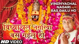 FULL VIDEO - VINDHYACHAL NAGARI BAS GAILU HO | Latest Bhojpuri Mata Bhajan 2020 | SUNIL MOUAR |