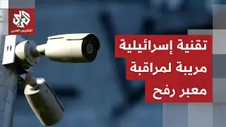 أكبر خدعة إسرائيلية لمراقبة الحركة عبر معبر رفح.. تقنية للتعرف على الوجوه وتدخل أمني مريب