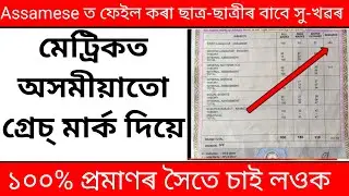 Grace Mark in Assamese subject /Grace Mark in HSLC Assamese Exam / HSLC Assamese subject grace Mark