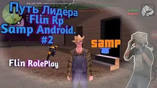 Путь лидера Samp Android I #2 I Flin RP I