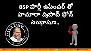 BSP పార్టీ ఉపేందర్ తో హమారా ప్రసాద్ ఫోన్ సంభాషణ..|@HamaraPrasadTelugu