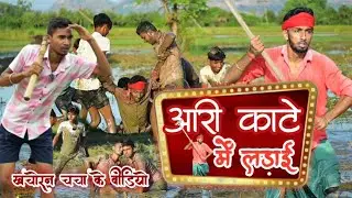 आरी काटे में लड़ाई | aari kaate me ladai | khachoran chacha ke video | magahi king ke video #magahi
