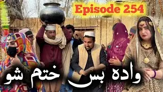 Wada Bas Khatam Sho ll Khpala Weena Drama Episode 254 By Charsadda Vines Director Sadiq Khan 2026