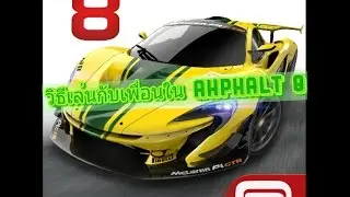 วิธีเล่นกับเพื่อนในเกมส์ Asphalt 8
