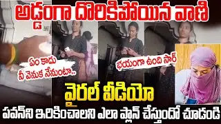 మహానటినే మించిపోయావ్ కదమ్మా: అడ్డంగా దొరికిపోయిన వాణి | Harsha Vani Secret Video Leak #pawankalyan