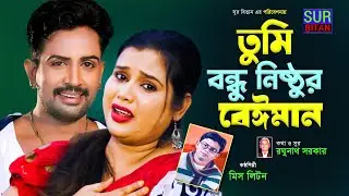 তুমি বন্ধু নিষ্ঠুর বেঈমান । Tomi Bondhu Nisthur Baiman | Miss Liton | Sur Bitan | Bangla Song 2023
