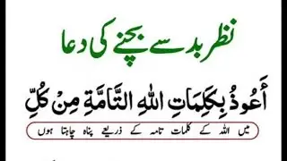  Dua 4 Protection from Shaitan |Evil Eyes|Nazrebad#nazrebadkailaj #nazrebadkidua #nazarebadsebachne 