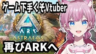 【#ksonARKserver】ゲーム下手くそVtuber、再びARKへ【ASA Astraeos #天瀬モモ】