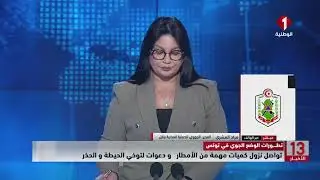 تطورات الوضع #الجوي في تونس || تواصل نزول كميات مهمة من الأمطار و دعوات لتوخي الحيطة والحذر