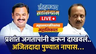 🔴Mumbai Municipal Corporation Election Result 2026 : मुंबईमध्ये मतदारांचा कौल कुणाला?