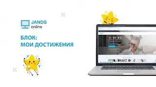 Блок: Мои достижения | JandS-Online