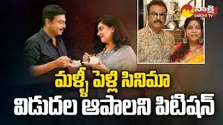Actor VK Naresh Third Wife Ramya Raghupathi Lodge Complaint Against Malli Pelli Movie @SakshiTV
