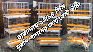 ১২/১৪ পিস মুরগির খাঁচা | 12/14 Pis Murgir Khacha 