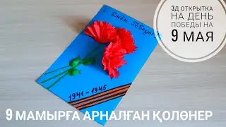 9 Мамырға арналған 3D открытка. Оп-оңай! 3D Открытка на 9 МАЯ своими руками. Victory Day Card