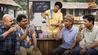 चाय स्टॉल वर बसली गावकरांची बैठक | Maharashtrachi HasyaJatra | Marathi Comedy