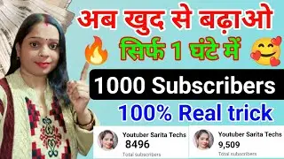 अब खुद से बढ़ाओ सिर्फ🤌1 घंटे में 1000 subscribers ✅। Subscribers kaise badaye Youtube per।।