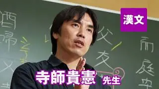 東進　講師紹介 - 漢文 - 寺師 貴憲先生