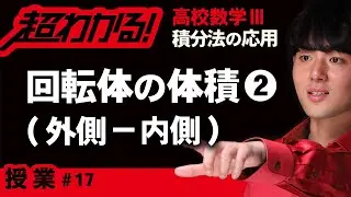 回転体の体積❷外側－内側【高校数学】積分法の応用＃１７
