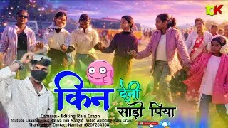 किन देनी साड़ी पिया 💯 New Trending Nagpuri Song 2026 💤 न्यू नागपुरी सोंग 2026 Nagpuri Chapri video 