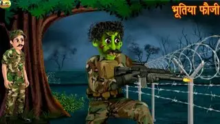 भुतिया फौजी  l Haunted Roof | Horror Stories | Chudail Ki Kahaniya | Stories | Bhoot Ki Kahaniya 