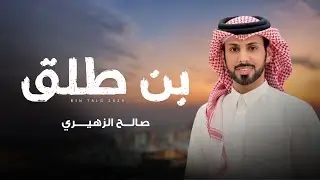 بن طلق | صالح الزهيري | حصري 2025