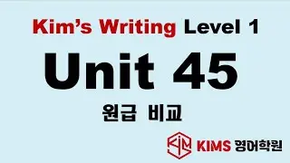 (1/5~1/10) Kim's Middle School Writing Level 1 Unit 45