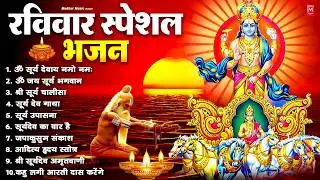 रविवार भक्ति भजन : जपाकुसुम संकाशं, ॐ सूर्य देवाय नमो नमः, सूर्यदेव अमृतवाणी, सूर्य चालीसा व आरती