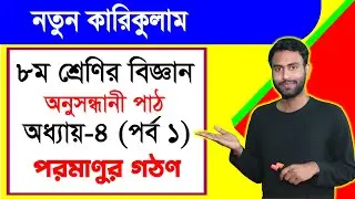 পরমাণুর গঠন। অধ্যায় ৪। পর্ব-১ | অষ্টম শ্রেণি বিজ্ঞান। কারিকুলাম । Curriculum Class 8 ScienceScience