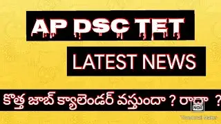 AP TET DSC LATEST NEWS / JOB CALENDAR / AP NEWS/ AP JOB CALENDAR