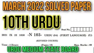 10th Urdu March 2022 Board Solved Exam Paper Question Answer State Board Urdu Medium اردو معیدم حل ش