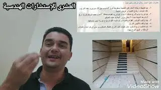 الحلقة ( ٩٦ ) خطوات تنفيذ الرخام والجرانيت للأرضيات والسلالم إعداد و تقديم المهندس محمد العشري