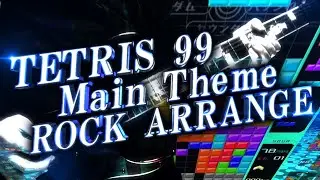 テトリス 99 - メインテーマ★TETRIS 99 - Main Theme A【ギターロックカバーアレンジ】 (Guitar cover)/ゲーム音楽/GameMusic