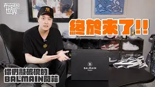 今年敲碗最兇的球鞋!?Balmain Unicorn 開箱終於來了！（細節特寫、尺寸資訊大公開）
