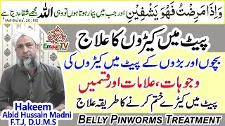 Pait mein keeray ka ilaj l Pait Ke Keeron Ka ilaj | Pinworm Treatment | Stomach Worms Treatment