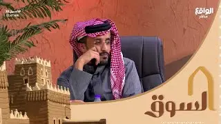 الفيصل الشيباني يفتن بين زملائه ! - المؤشر | #السوق32